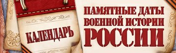 Памятные даты военной истории России.