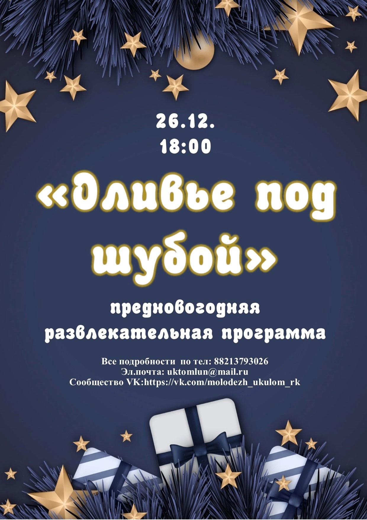 «Томлун» приглашает на предновогоднюю развлекательную программу «Оливье под шубой».