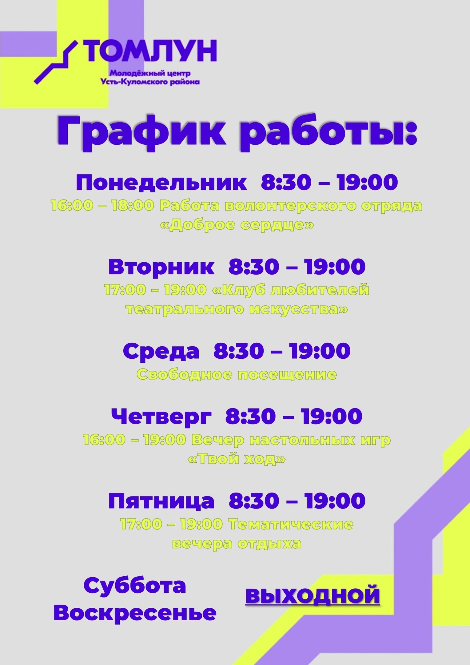 Делимся графиком работы Молодежного центра с.Усть-Кулом «Томлун».