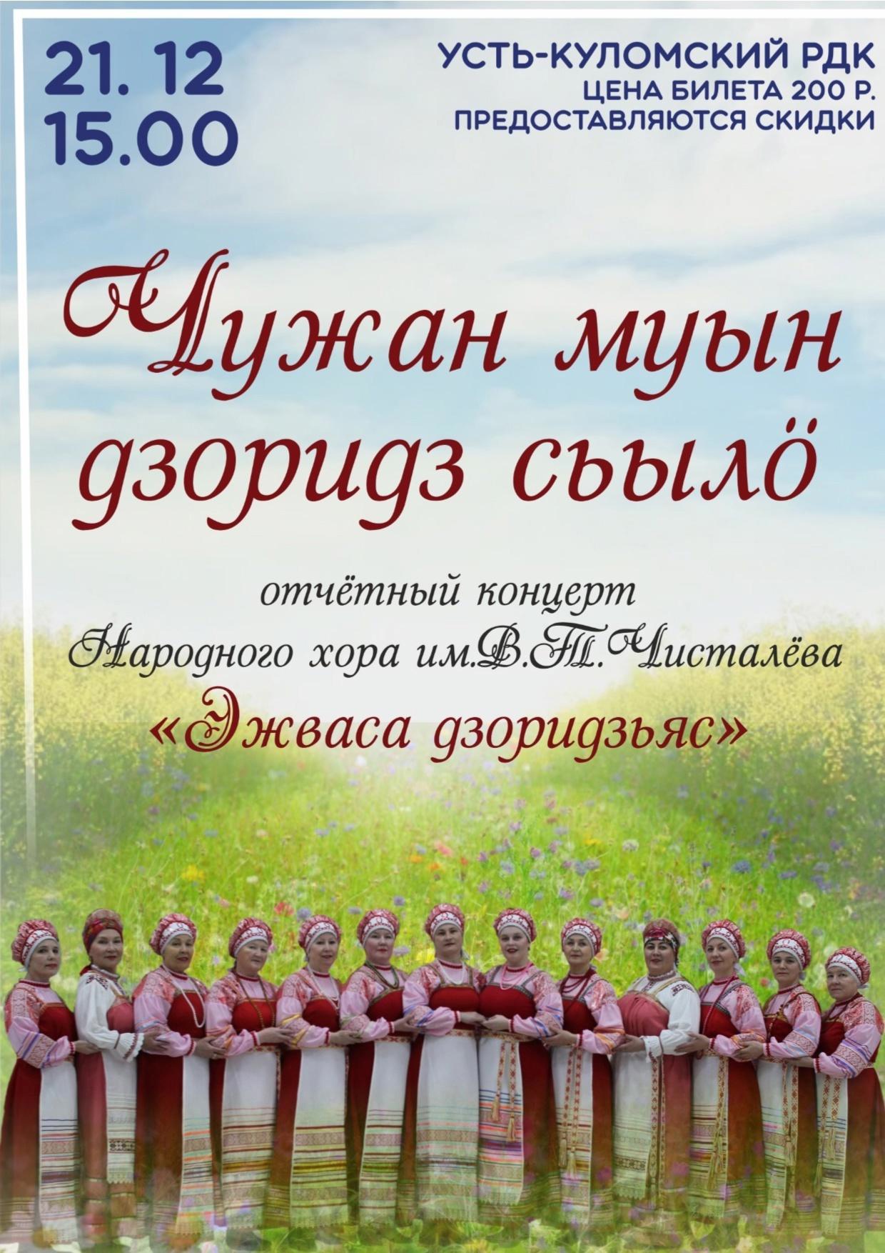 Отчетный концерт Народного хора им.В.Т.Чисталёва &amp;quot;Эжваса дзоридзьяс&amp;quot;.