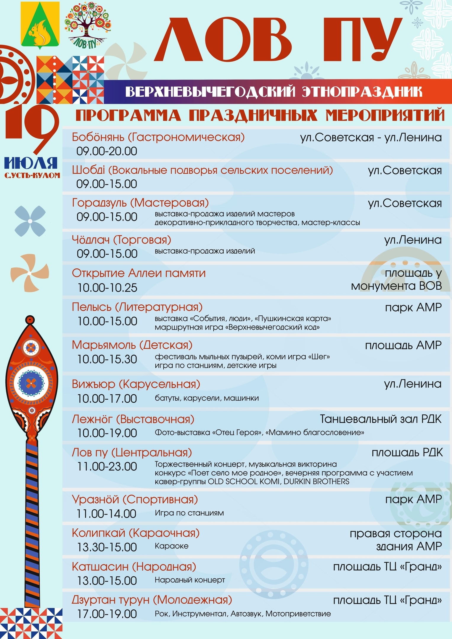 19 июля состоится Верхневычегодский этнопраздник «Лов пу»!.