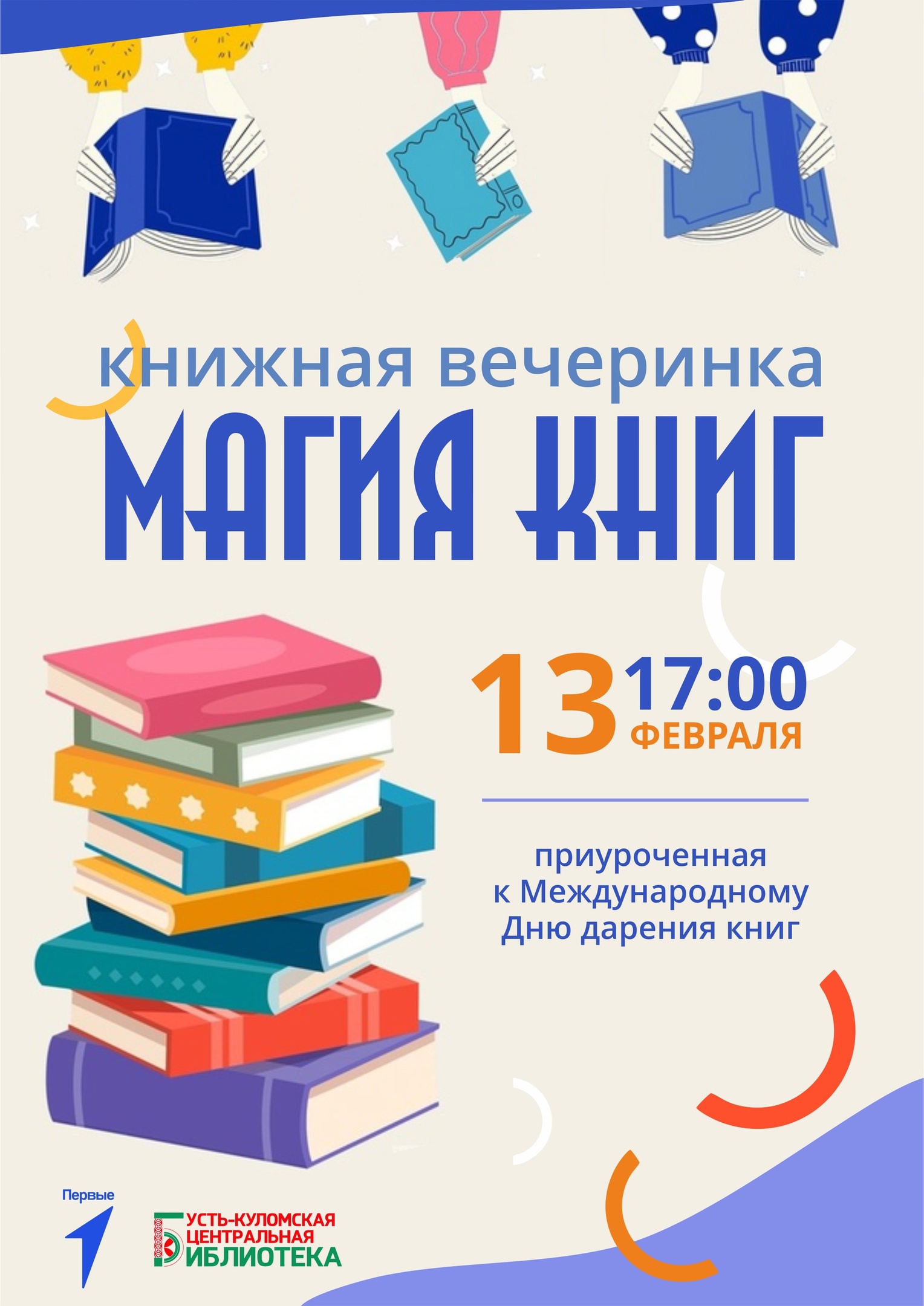 Книжная вечеринка «Магия книг».