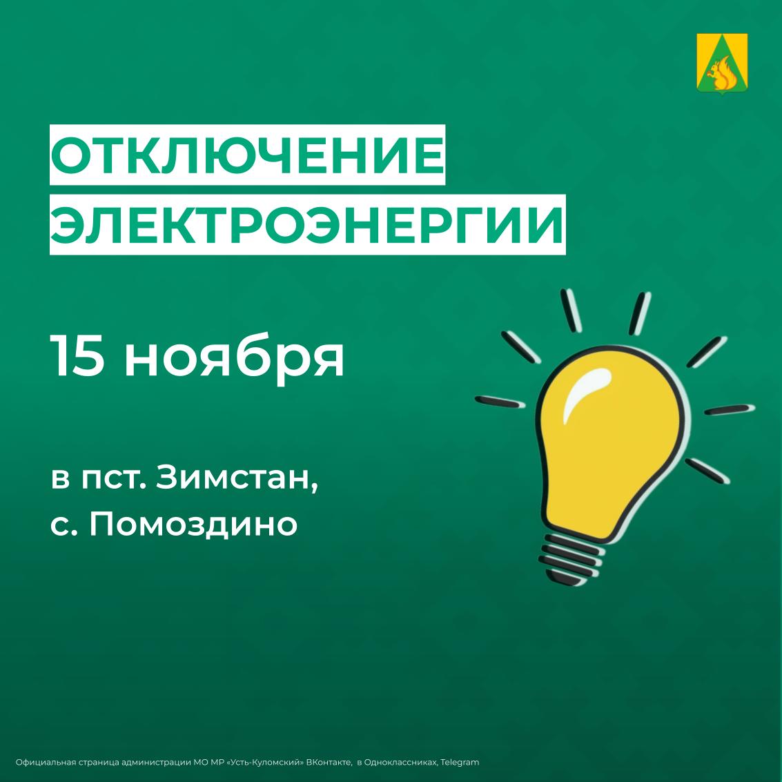 Отключение электроэнергии 15 ноября.