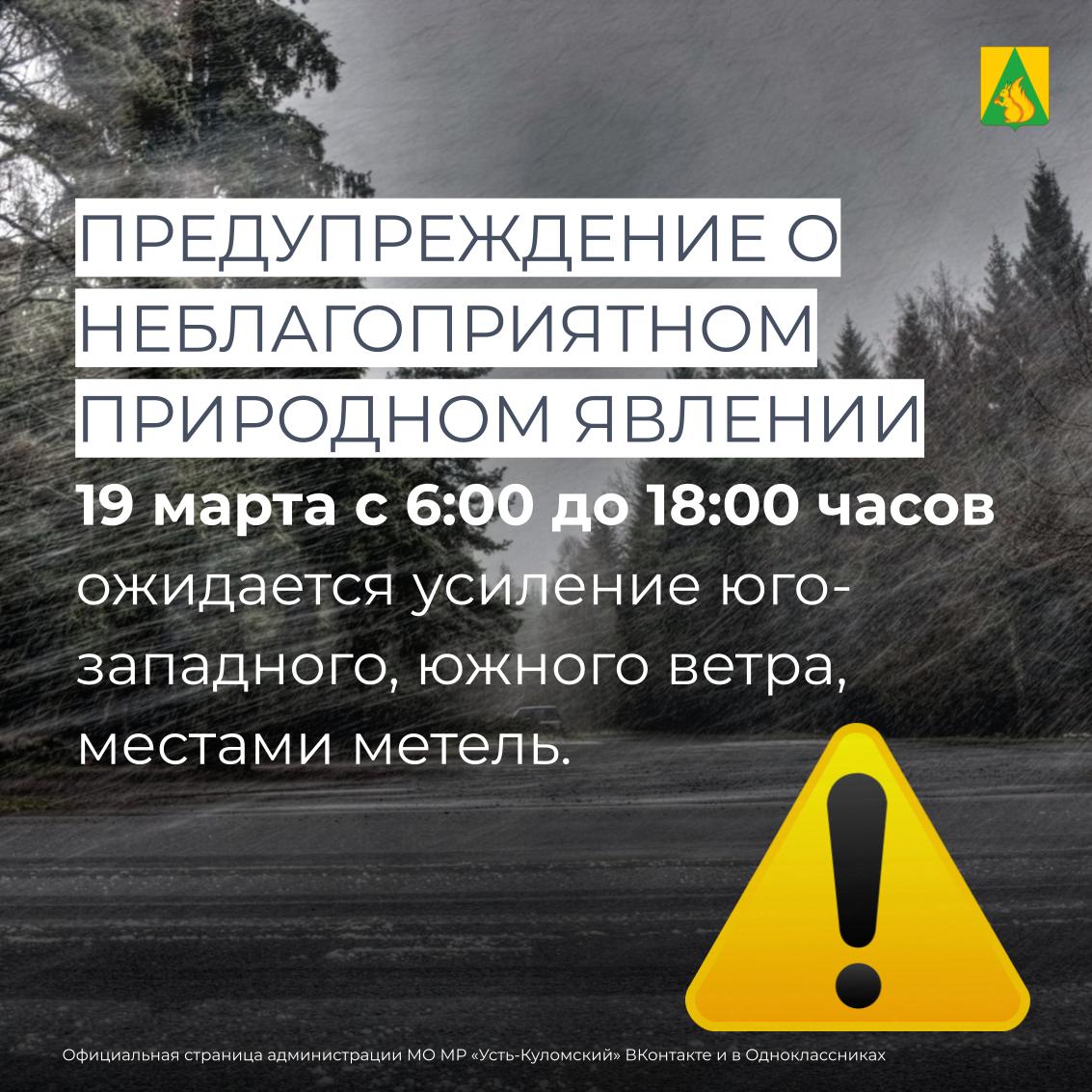 ШТОРМОВОЕ ПРЕДУПРЕЖДЕНИЕ О НЕБЛАГОПРИЯТНОМ ПРИРОДНОМ ЯВЛЕНИИ!.