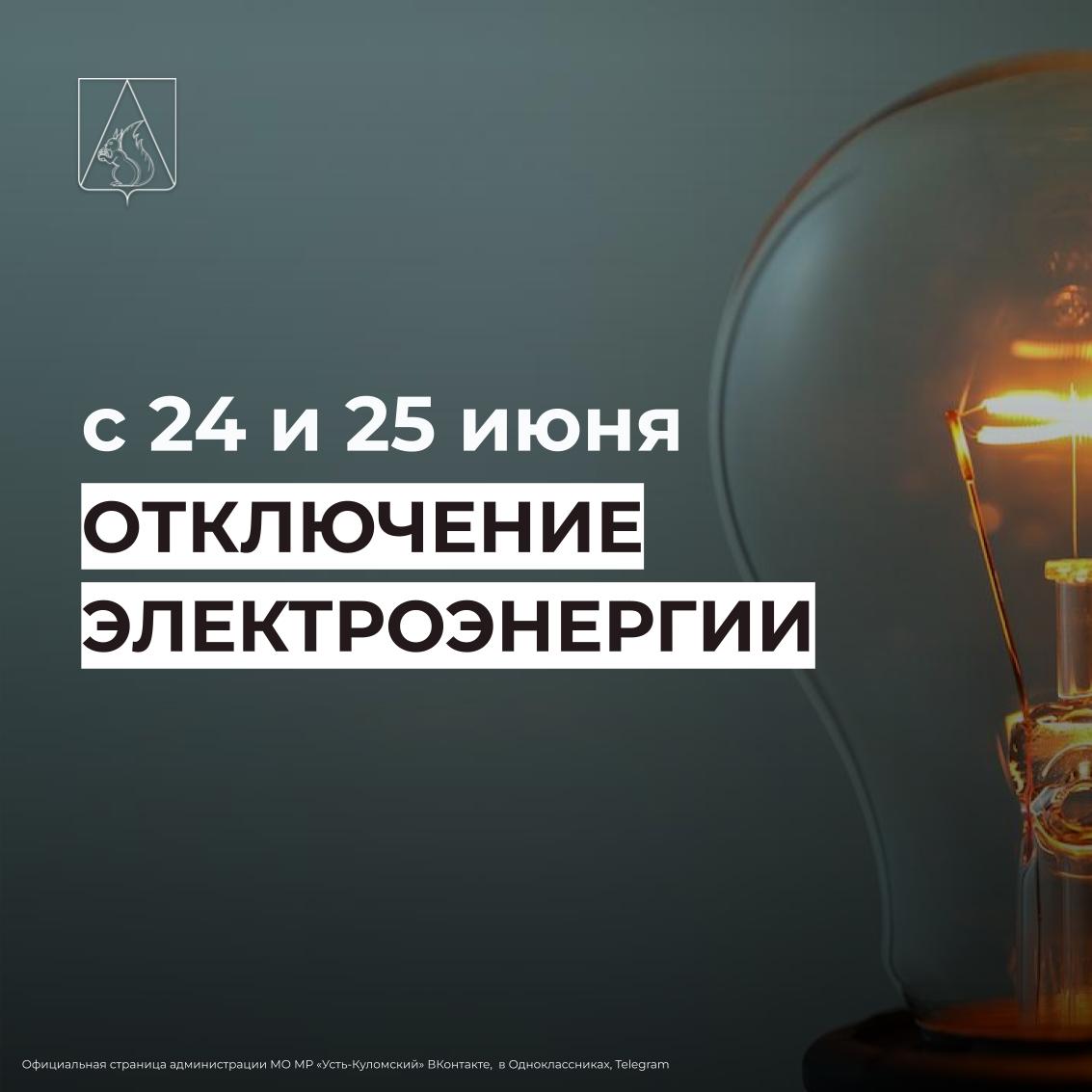 Отключение электроэнергии 24 и 25 июня.