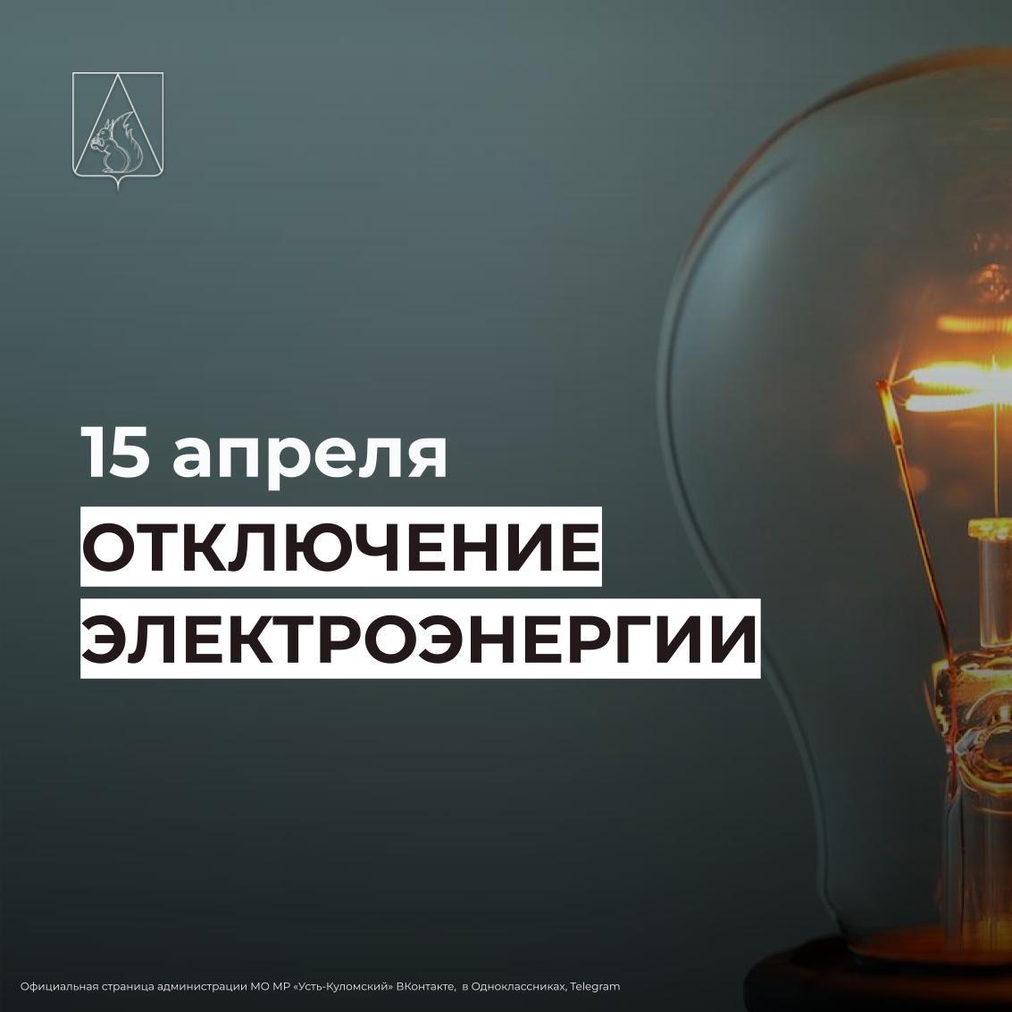 Отключение электроэнергии 15 апреля.