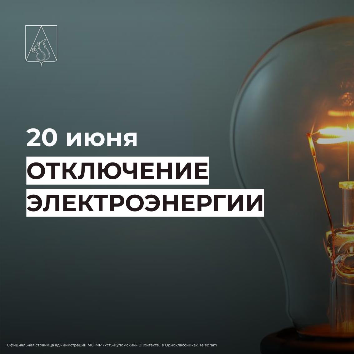 Отключение электроэнергии 20 июня.