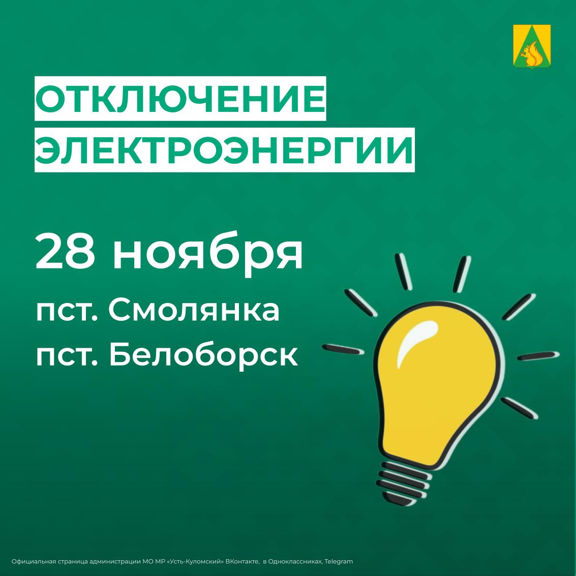 Отключение электроэнергии 28 ноября.