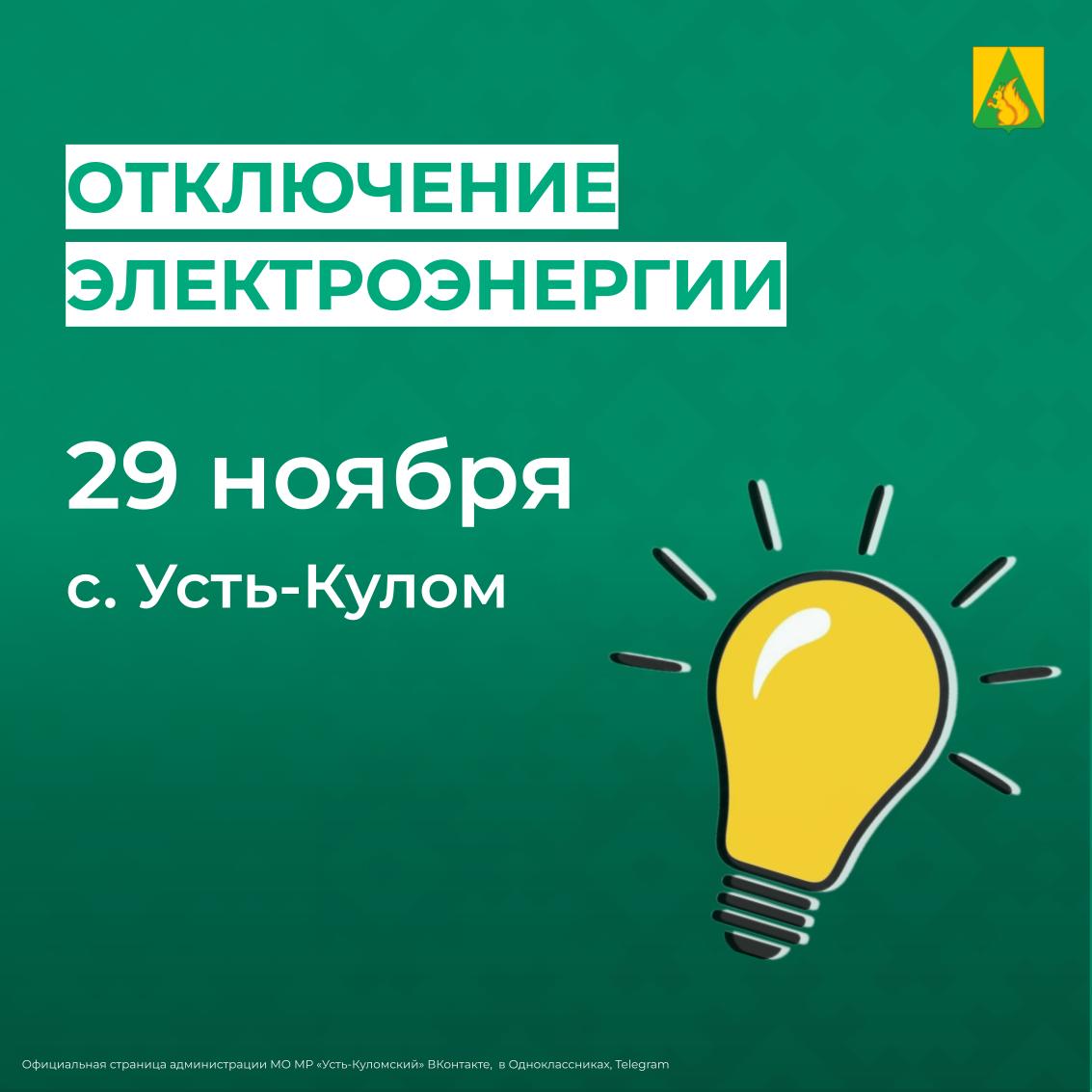 Отключение электроэнергии 29 ноября.