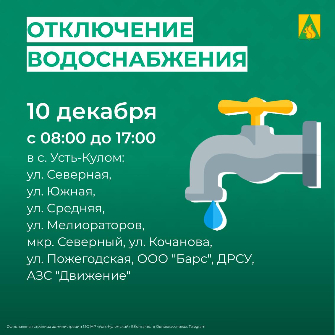 Отключение водоснабжения 10 октября.