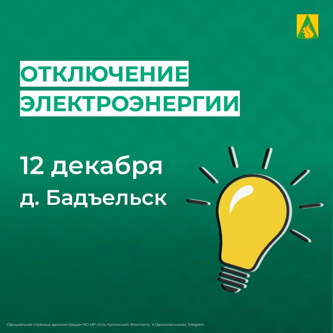 Отключение электроэнергии 12 декабря.