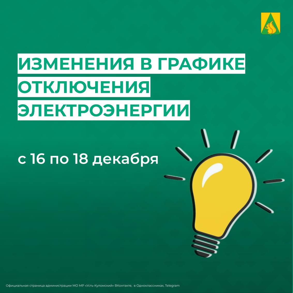 Изменения в графике отключения электроэнергии с 16 по 18 декабря.