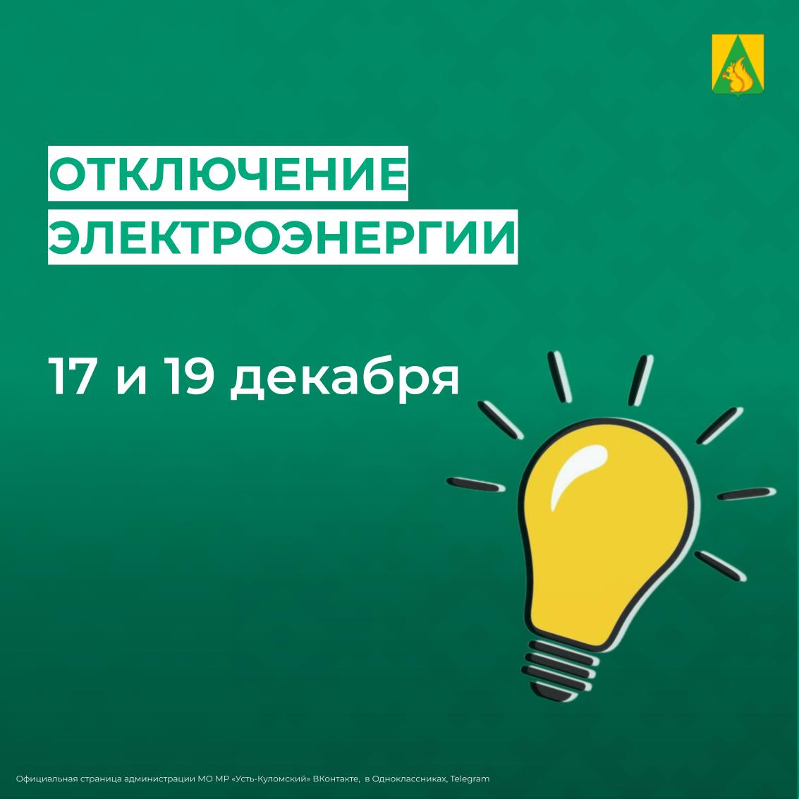 Отключение электроэнергии 17 и 19 декабря.