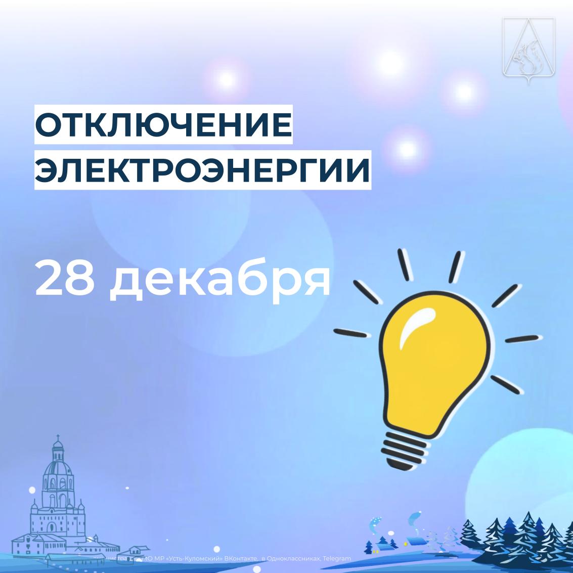 Отключение электроэнергии 28 декабря.