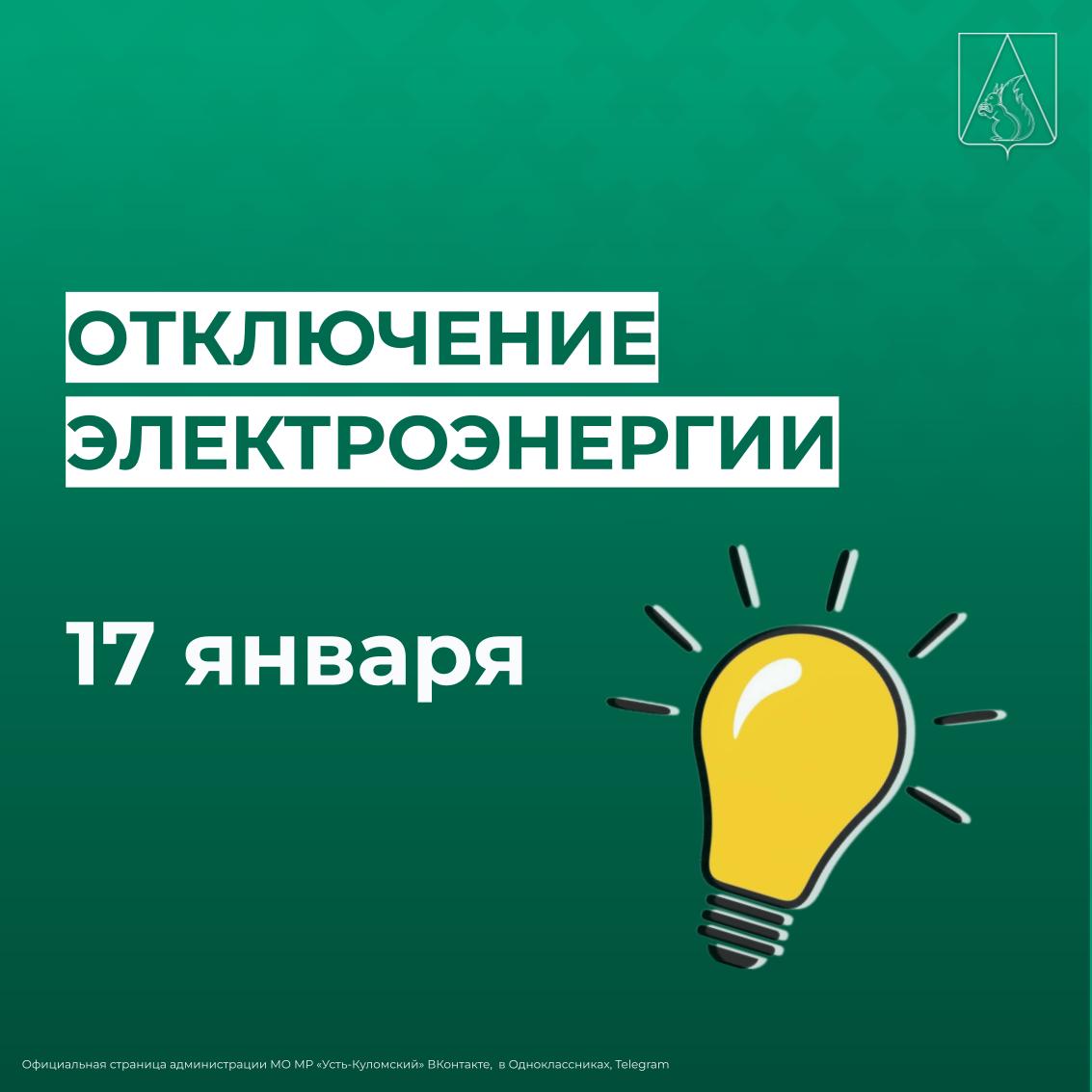 Отключение электроэнергии 17 января.