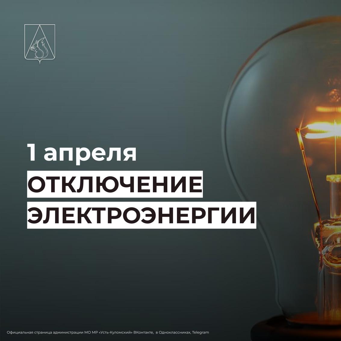Отключение электроэнергии 1 апреля.