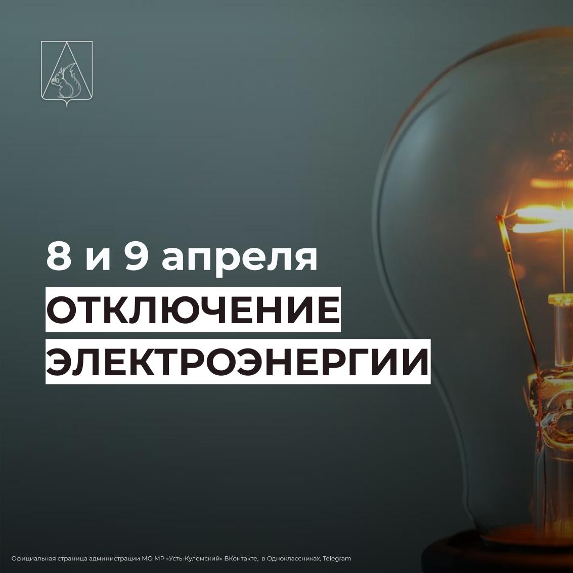 Отключение электроэнергии 8 и 9 апреля.