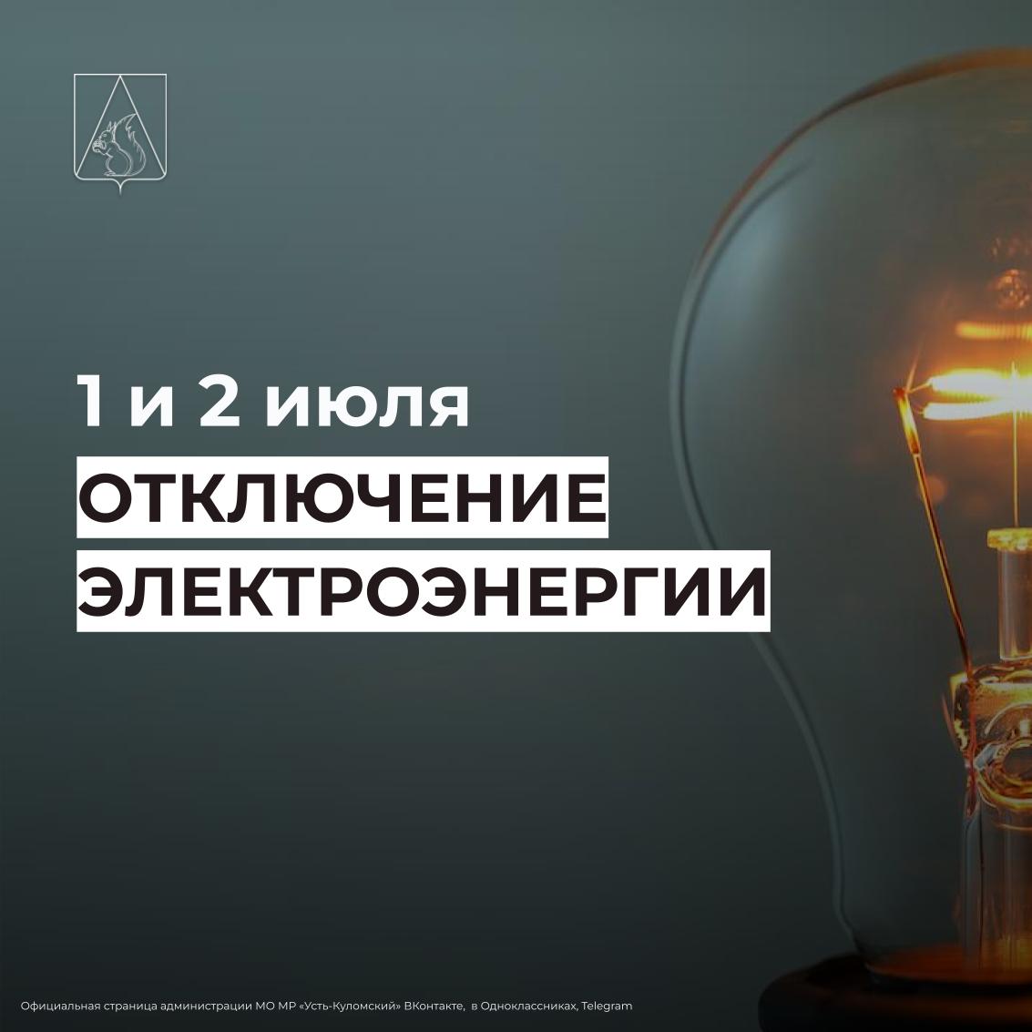 Отключение электроэнергии 1 и 2 июля.