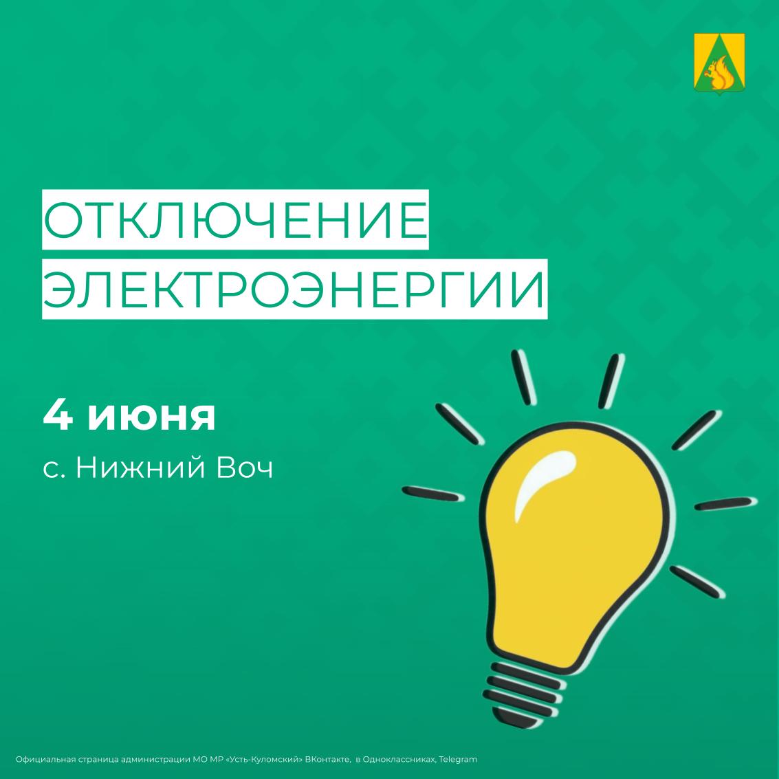 Отключение электроэнергии 4 июня.