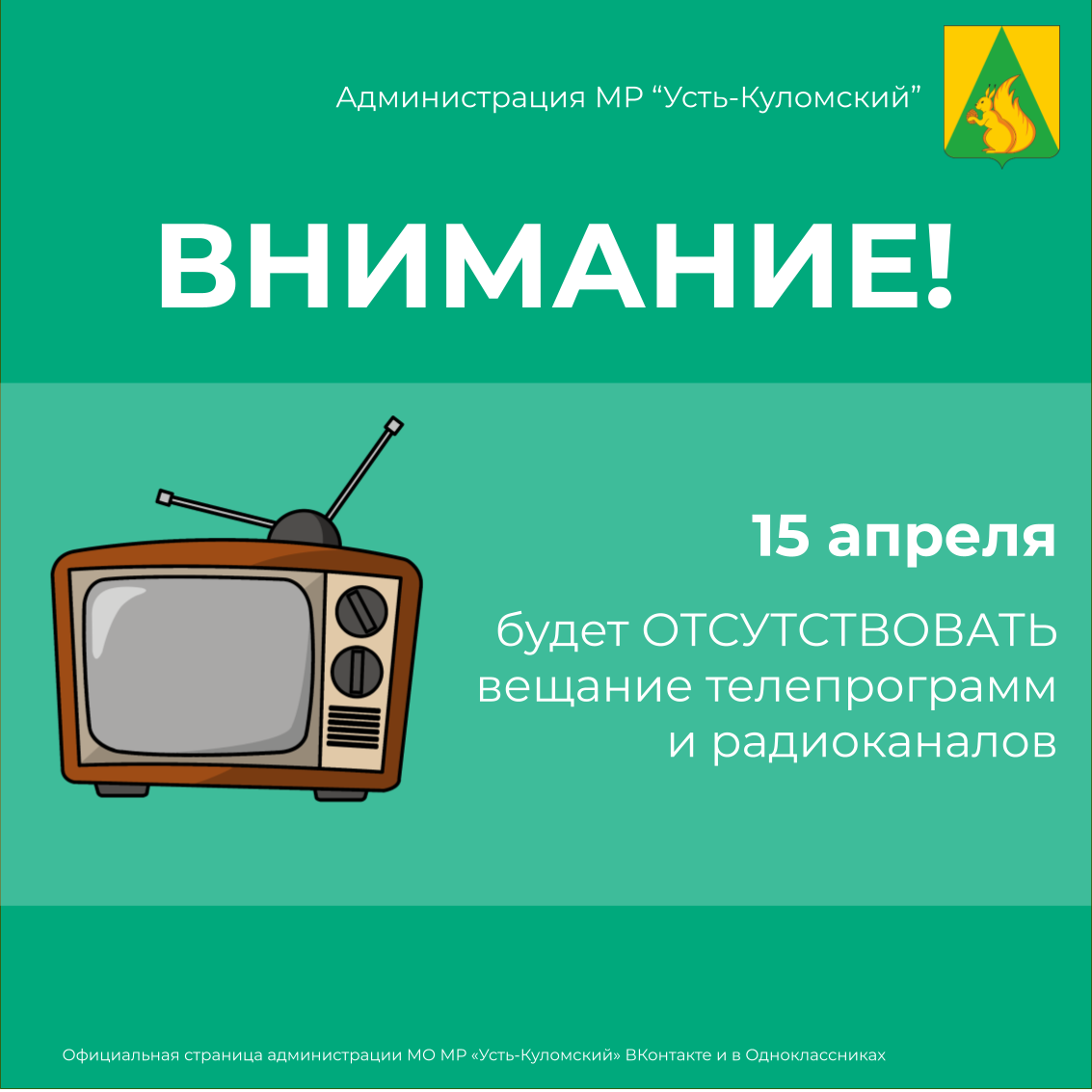 15 апреля 2024 г. будет отсутствовать вещание телепрограмм и радиоканалов.