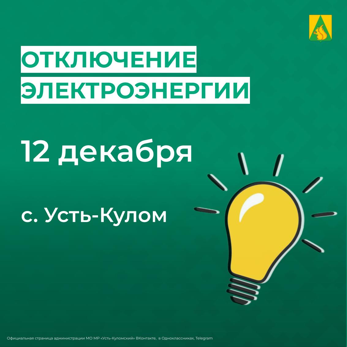 Отключение электроэнергии 12 декабря.