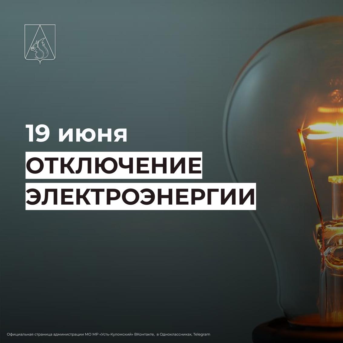 Отключение электроэнергии 19 июня.