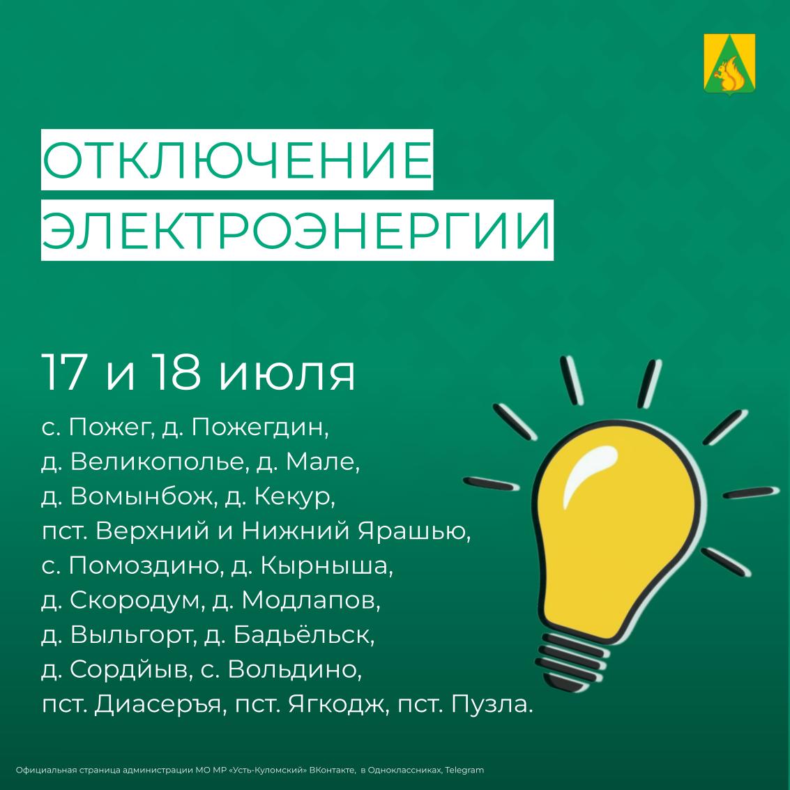 Отключение электроэнергии 17 и 18 июля.