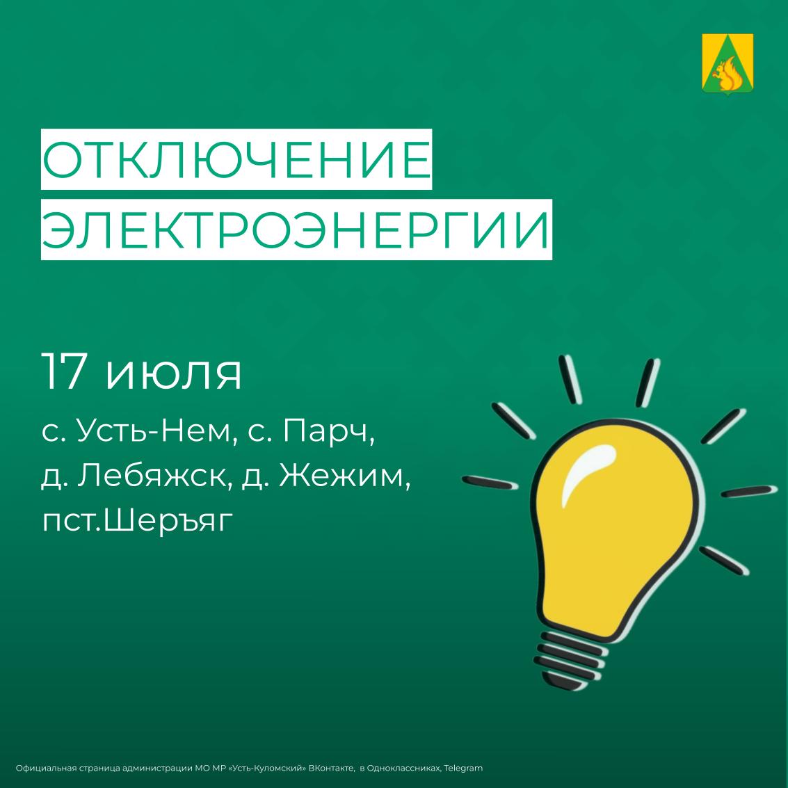 Отключение электроэнергии 17 июля.