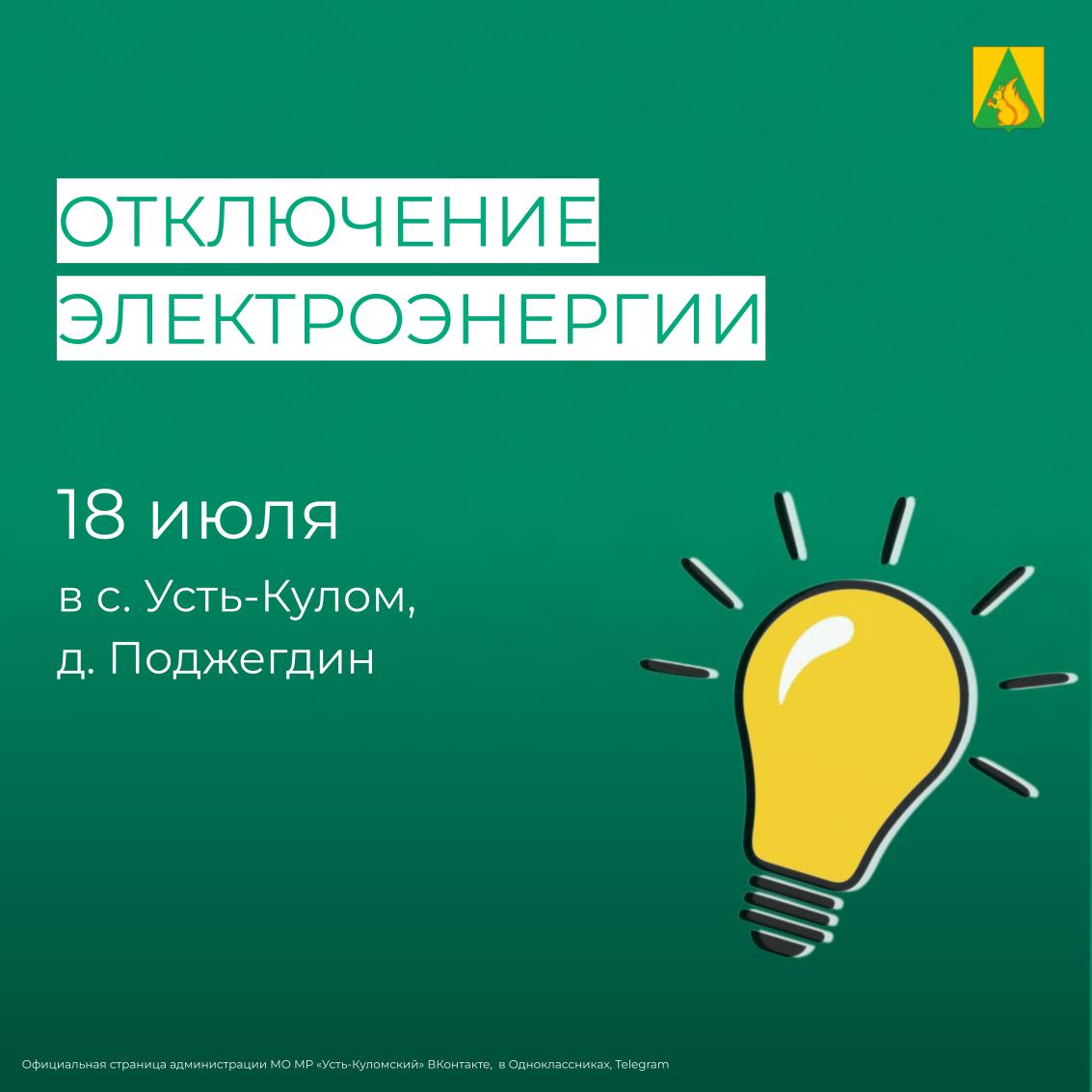 Отключение электроэнергии 18 июля.