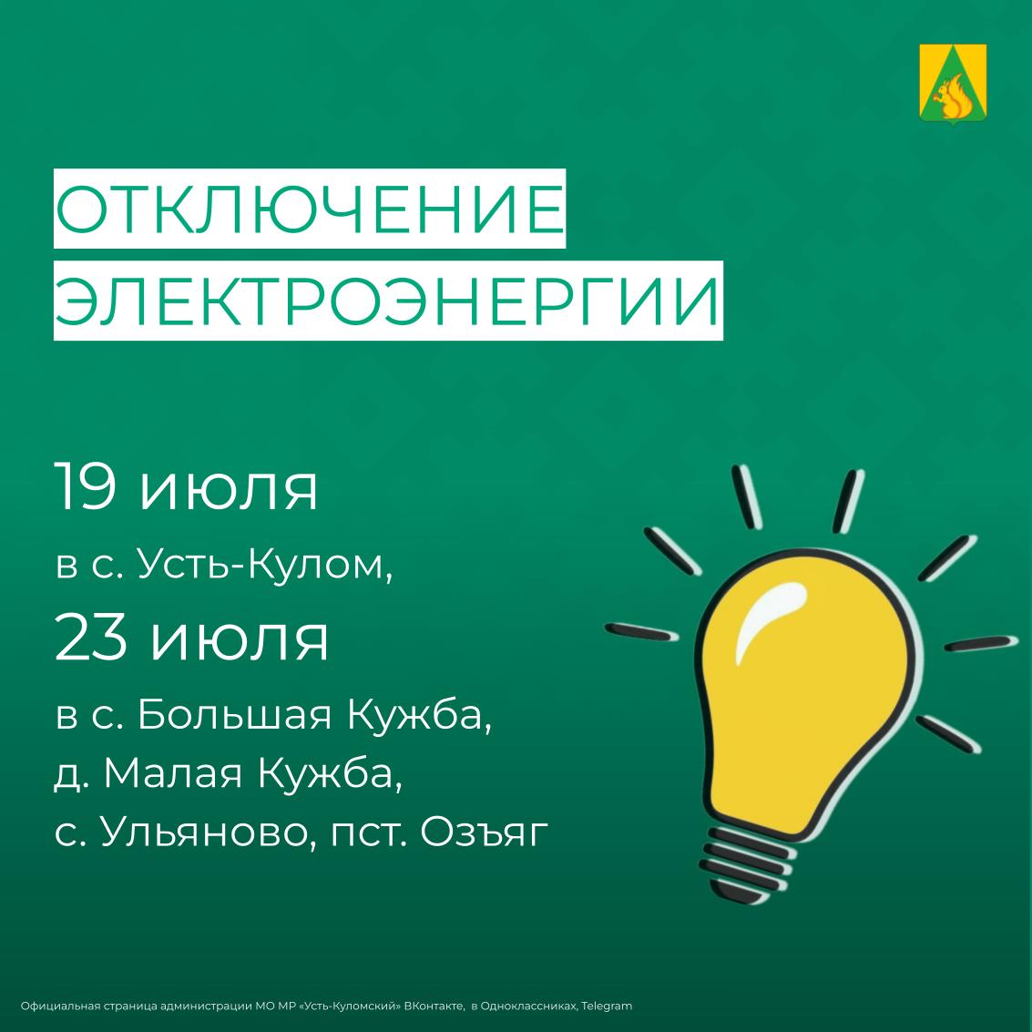 Отключение электроэнергии 19 и 23 июля.