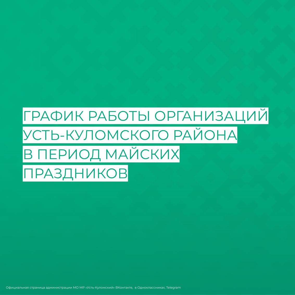 Как работают учреждения района в майские праздники 2024?.