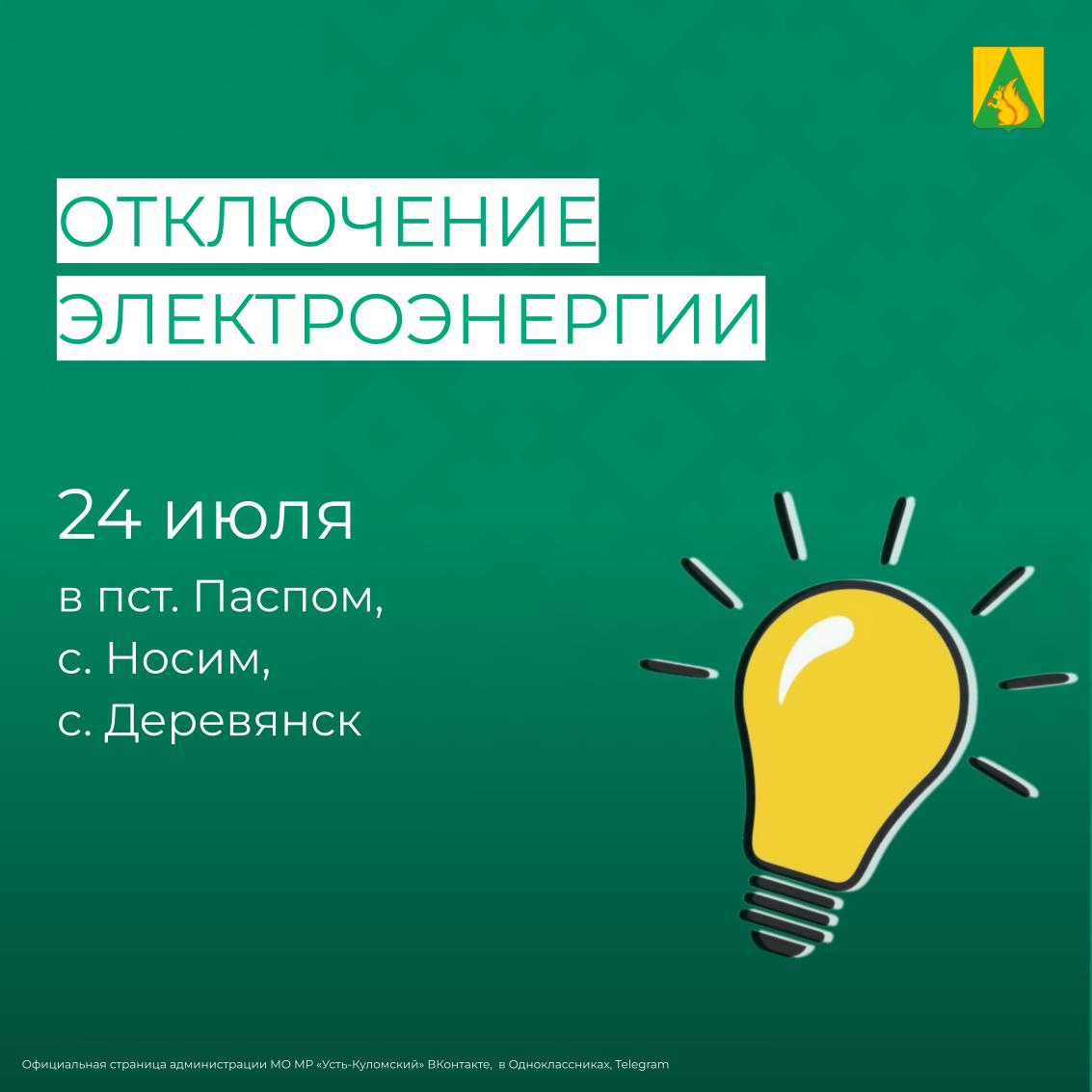 Отключение электроэнергии 24 июля.