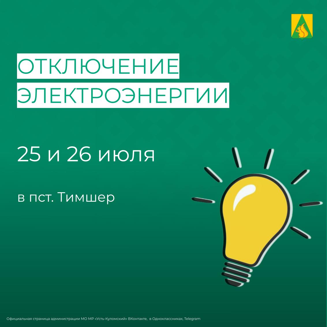 Отключение электроэнергии 25 и 26 июля.