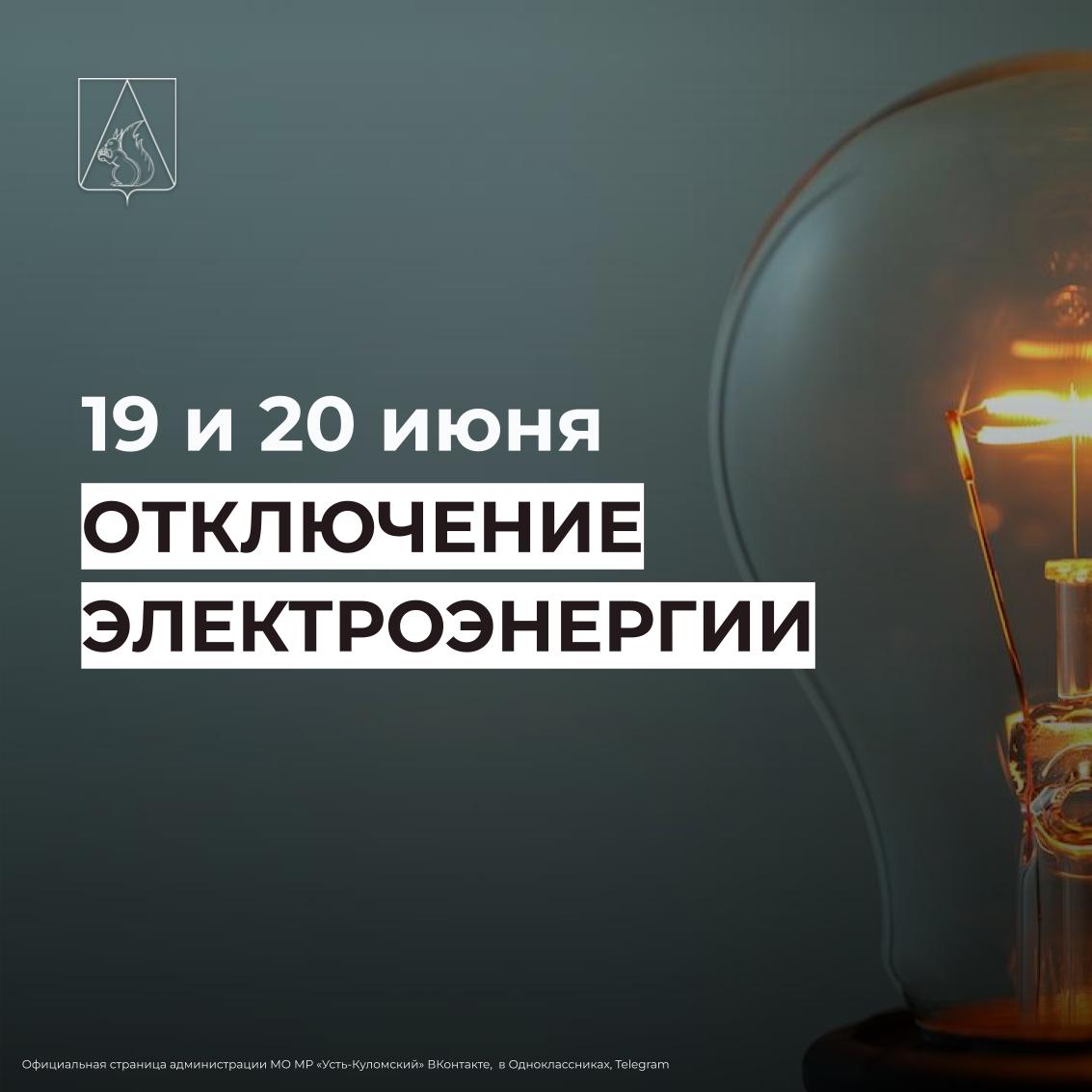 Отключение электроэнергии 19 и 20 июня (дополнительно).