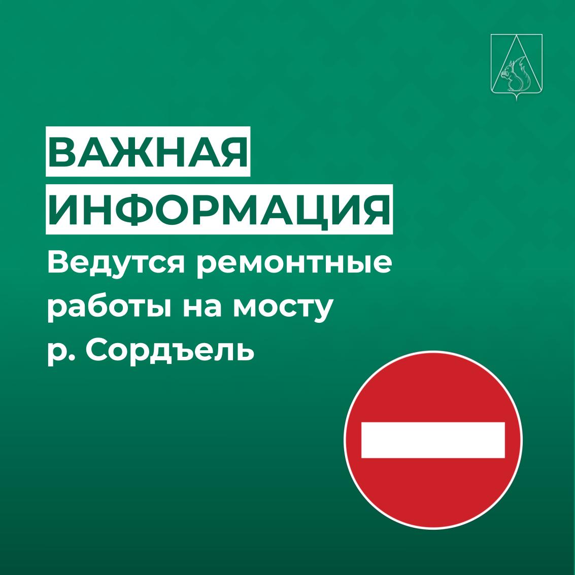 Ведутся ремонтные работы на мосту р. Сордъель.