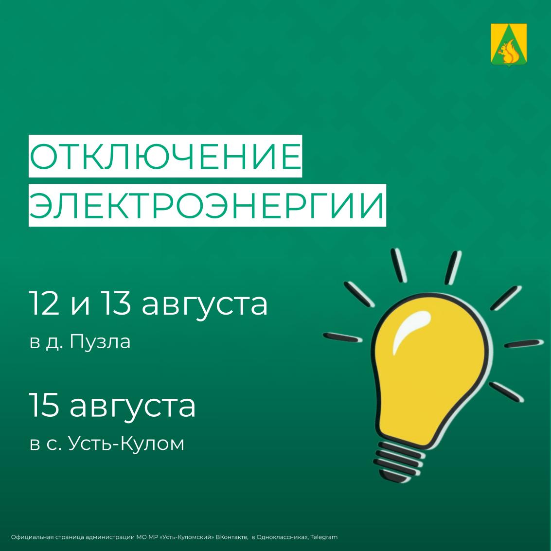 Отключение электроэнергии 12 ,13 и 15 августа.