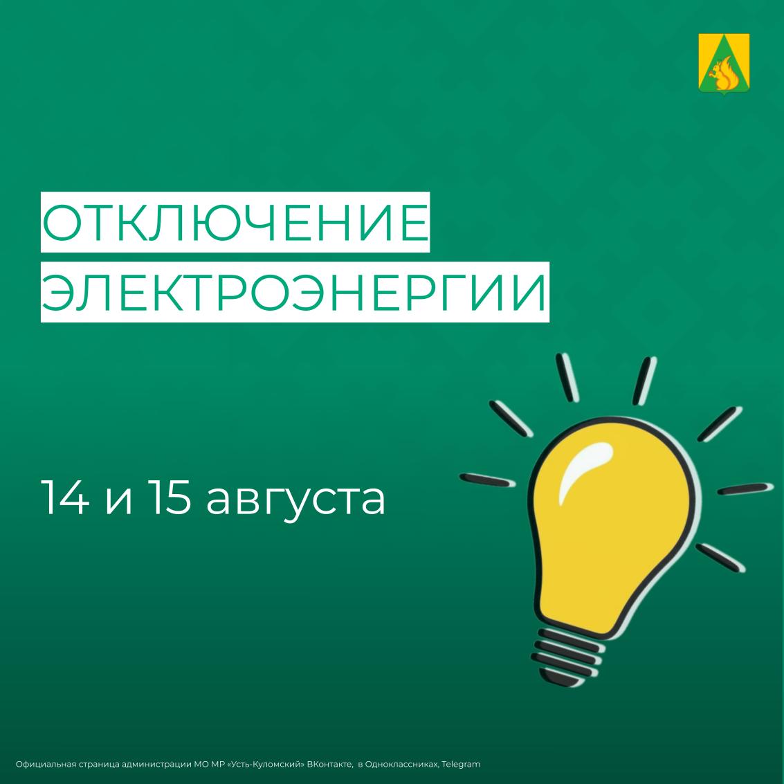 Отключение электроэнергии 14 и 15 августа.