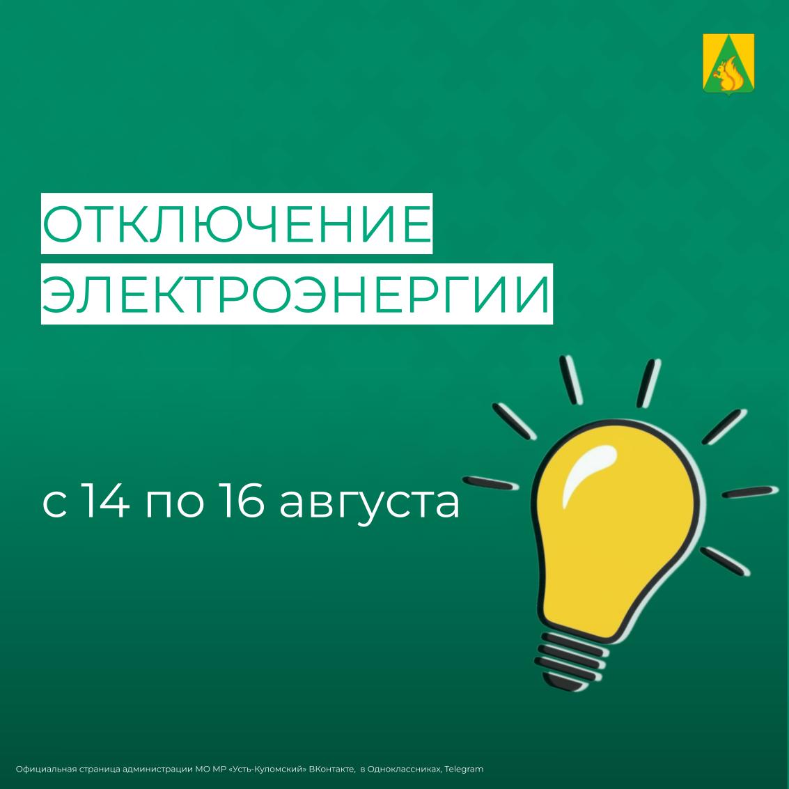 Отключение электроэнергии с 14 по 16 августа.