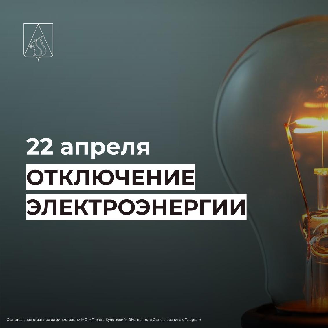 Отключение электроэнергии 22 апреля.