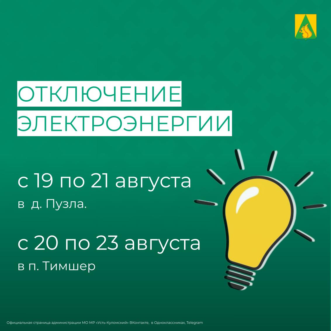 Отключение электроэнергии с 19 по 23 августа.