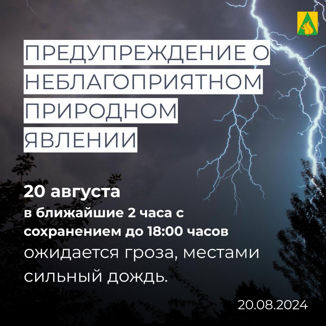 ПРЕДУПРЕЖДЕНИЕ О НЕБЛАГОПРИЯТНОМ ПРИРОДНОМ ЯВЛЕНИИ!.