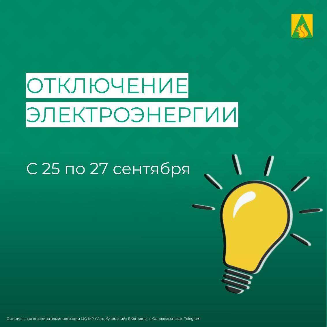 Отключение электроэнергии с 25 по 27 сентября.