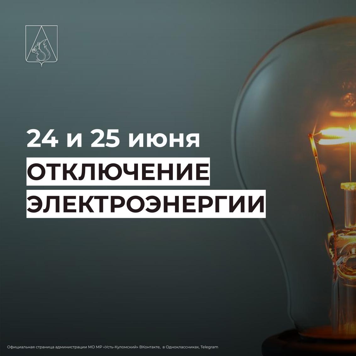 Отключение электроэнергии 24 и 25 июня.