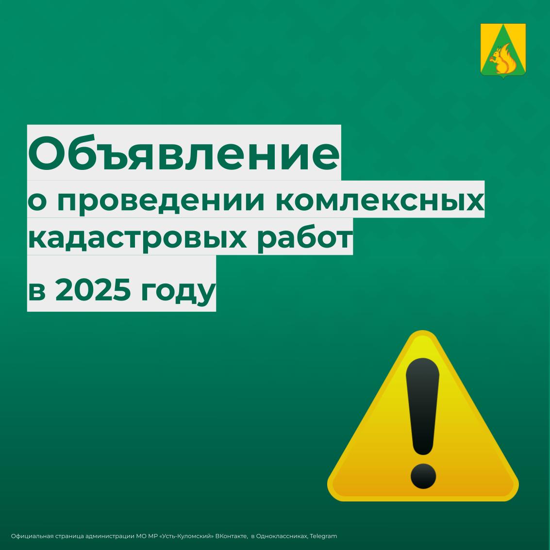 Выполнения комплексных кадастровых работ в 2025 году.