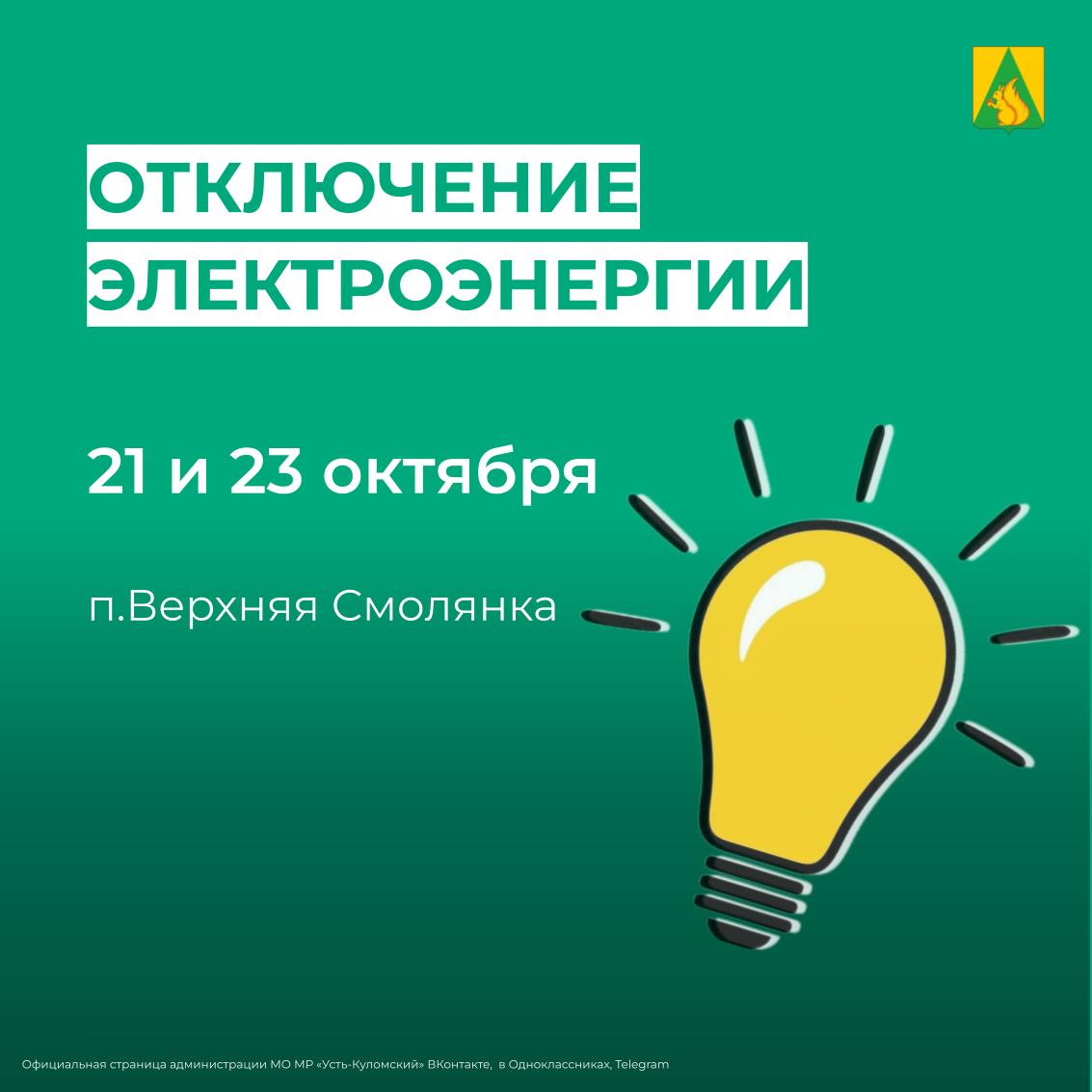 Отключение электроэнергии 21 и 22 октября.