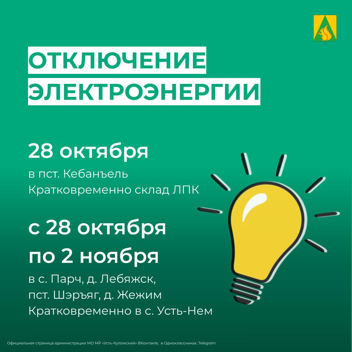 Отключение электроэнергии с 28 октября по 2 ноября.