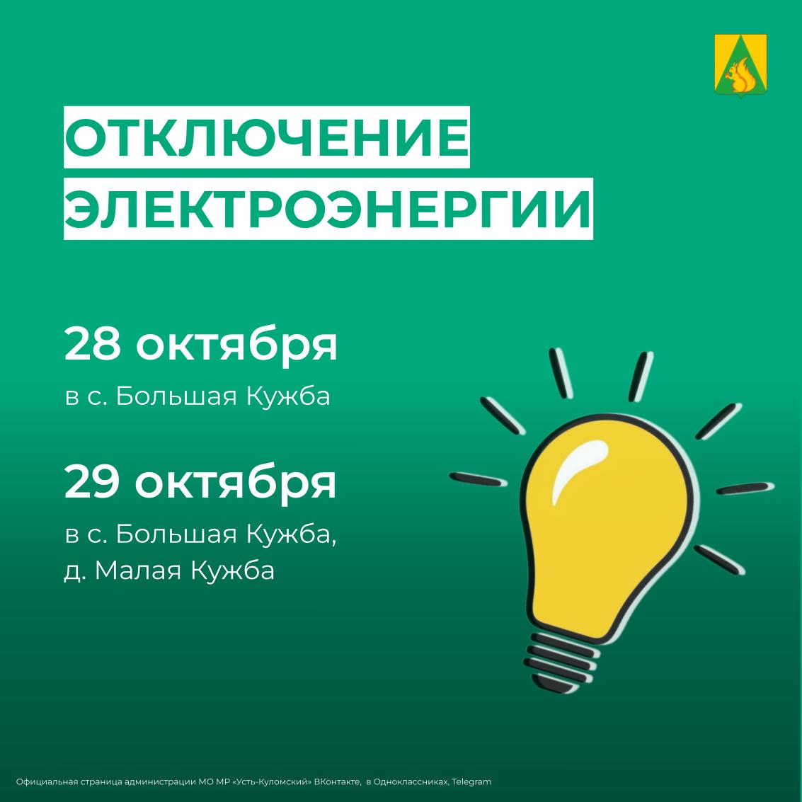 Отключение электроэнергии 28 и 29 октября.