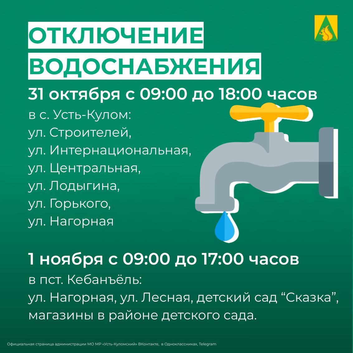 Отключение водоснабжения 31 октября и 1 ноября.