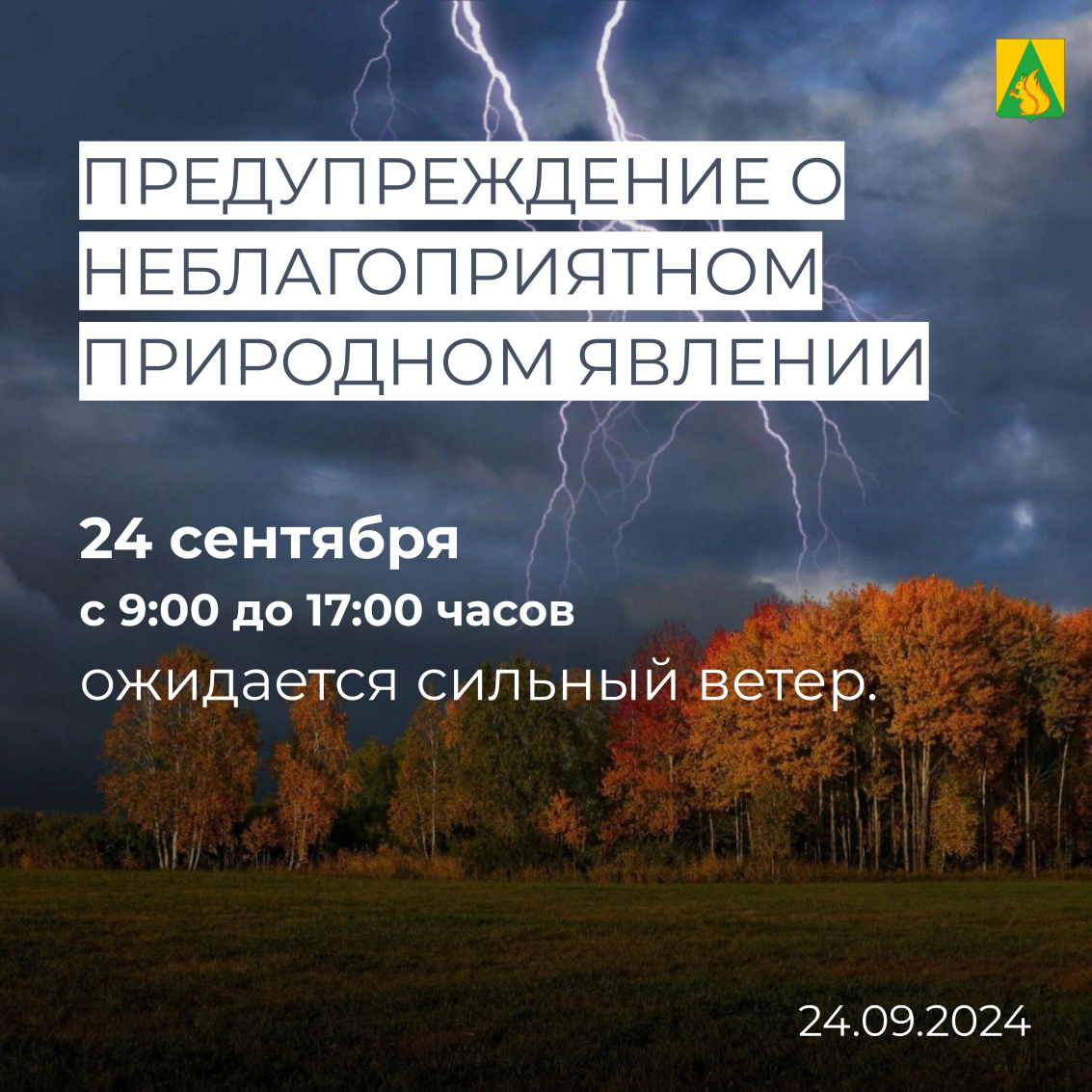 Штормовое предупреждение на 24 сентября (по тренировке).