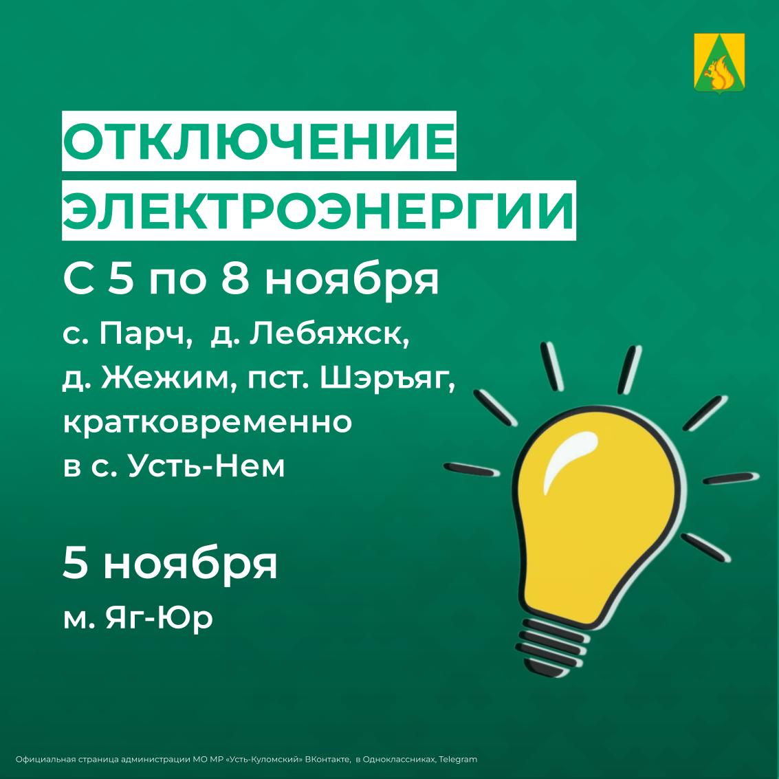 Отключение электроэнергии с 5 по 8 ноября.